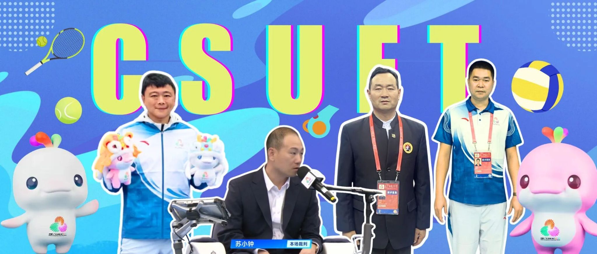 我院四位教师受邀执裁第十五届全运会