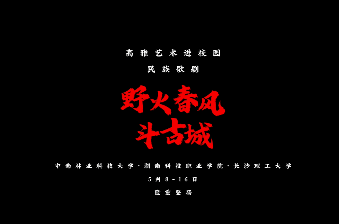 高雅艺术进校园——民族歌剧《野火春风斗古城》