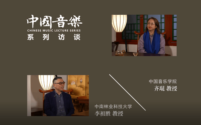 中国音乐系列访谈：齐琨——李祖胜